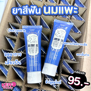 SISS 💙Goat Milk TOOTHPASTE 💙 ยาสีฟันฟลูออไรด์ นมแพะ