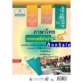 Hสรุป ถามตอบ และแบบฝึกหัด ภาษาไทย ป.4 วรรณคดีลำนำ