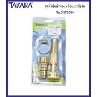 TAKARA หัวฉีดน้ำ ทองเหลือง พร้อมข้อรัด สำหรับต่อสายยาง รดน้ำ รดน้ำต้นไม้ ฉีดล้างทั่วไป