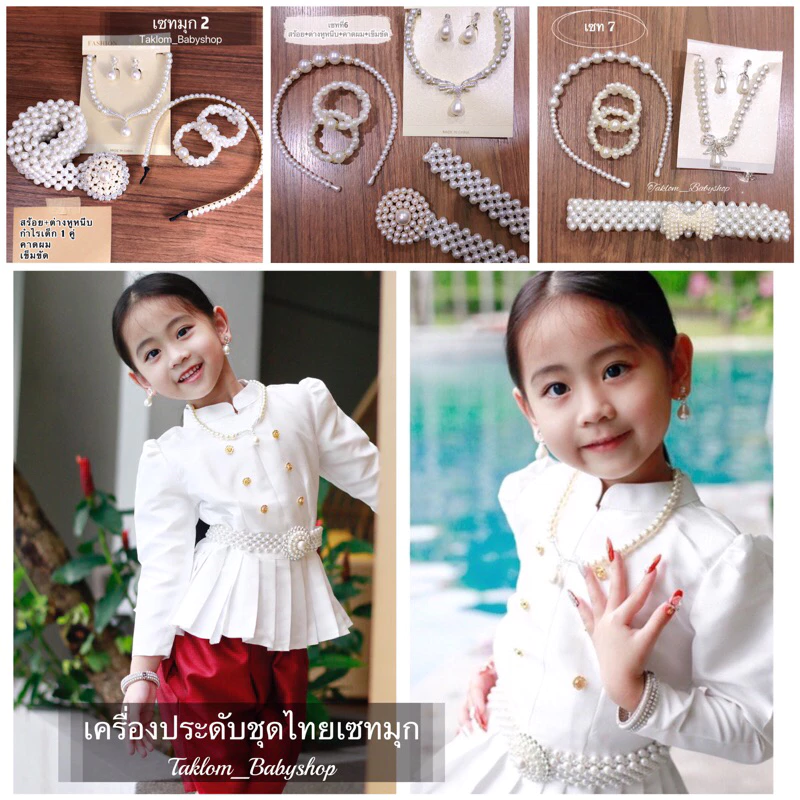 เซตเครื่องประดับมุก [เข็มขัดมุก+สร้อยมุก+ต่างหู+กำไลมุก+คาดผมมุก]
