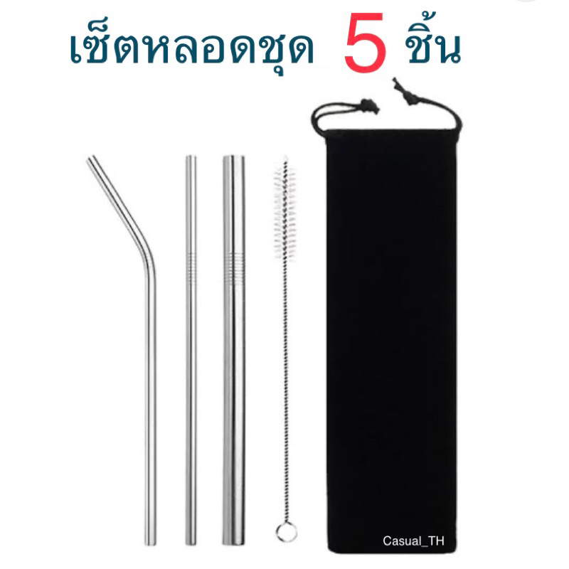หลอดสเเตนเลส ชุด 4+1 หลอด+ แปรงล้าง +ถุงผ้าอย่างดี