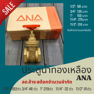 ประตูน้ำทองเหลือง ANA สำหรับใช้งานระบบประปารับแรงดัน 16บาร์