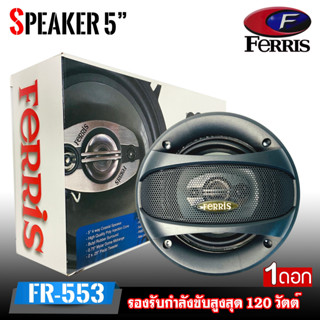 FERRIS รุ่น FR-553 ลำโพงรถยนต์ 5นิ้ว แกนร่วมติด 4ทาง120วัตต์ เพิ่มคุณภาพให้เครื่องเสียงรถยนต์ ราคาต่อดอก