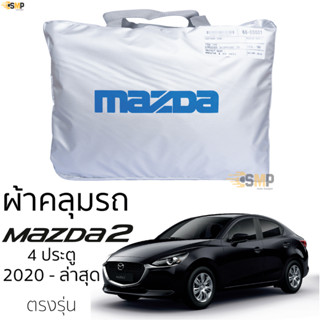 ผ้าคลุมรถ Mazda 2 แบบ 4 ประตู 2020 - ล่าสุด ตรงรุ่นเนื้อผ้า Silver Coat 190C ทนแดด ไม่ละลาย Mazda 2 ตรงรุ่น มาสด้า สอง