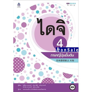 Hไดจิ 4 ภาษาญี่ปุ่นชั้นต้น