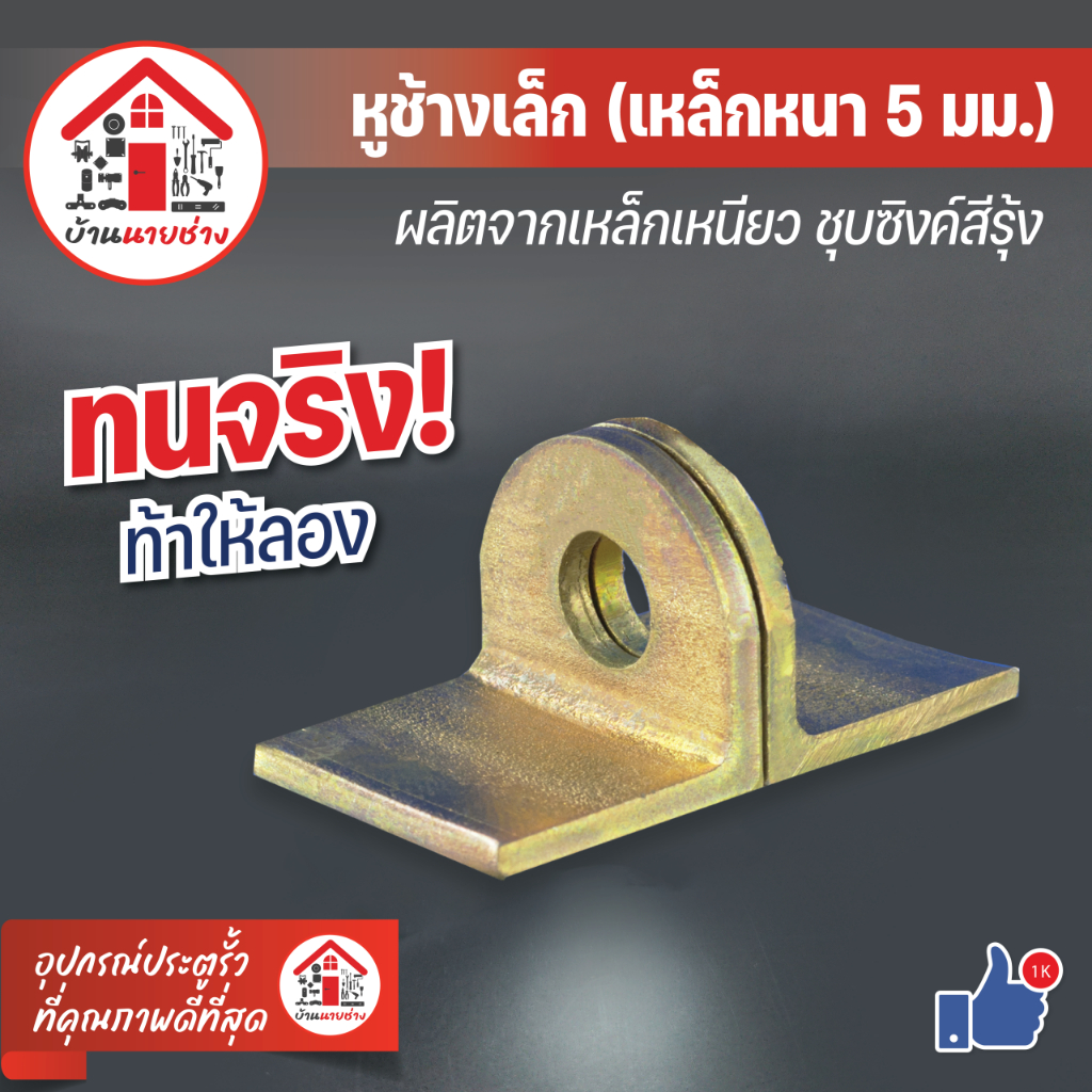 หูช้างเล็กเหล็กหนาพิเศษ 5มม.(ชุบรุ้ง) หูช้างเหล็กคล้องกุญแจ สายยู ประตูเหล็ก ประตูบานเลื่อน (จำหน่ายเป็นคู่)