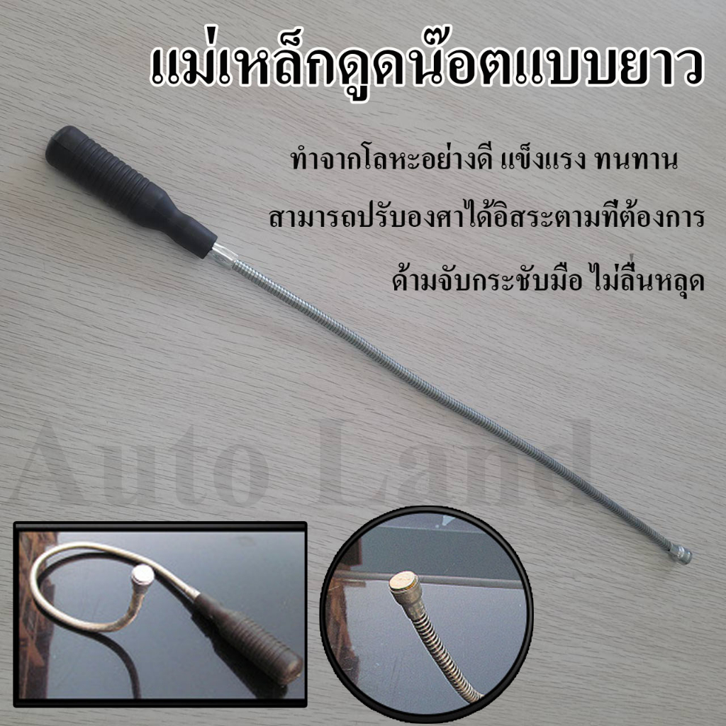 🔥พร้อมส่ง🔥แม่เหล็กดูดน็อต เหล็กดูดน็อต ดูดโลหะ เหล็กเก็บน๊อต แบบยาว แม่เหล็กแรงสูง อเนกประสงค์ สินค้าในไทย