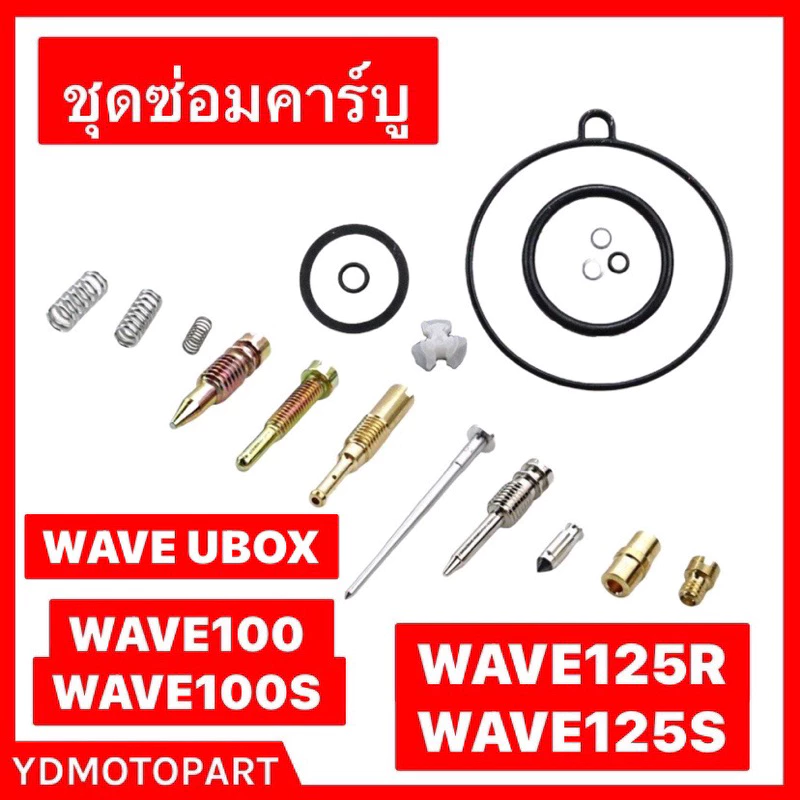 ชุดซ่อมคาร์บู WAVE100เก่า WAVE100S WAVE100SUBOX WAVE125R/X/S DREAM125