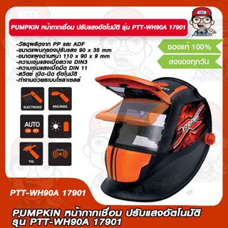 PUMPKIN หน้ากากเชื่อม ปรับแสงอัตโนมัติ รุ่น PTT-WH90A 17901 ของแท้ 100%