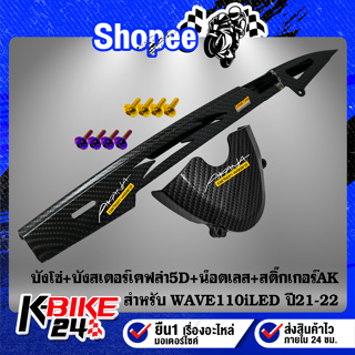 บังโซ่+บังสเตอร์ WAVE-110i ปี21-22 เคฟล่า5D+สติกเกอร์AK2ใบ+น๊อตดอกไม้6x10-2ตัว,น๊อตหัวเจาะ 6x25-2ตัว สแตนเลสแท้ 100%