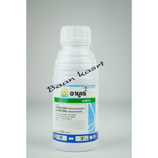 อามูเร่ ชื่อสามัญ: ไดฟีโนโคนาโซล (difenoconazole) + โพรพิโคนาโซล (propiconazole) ขนาด500ซีซี สารป้องกันและกำจัดโรคพืช