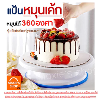 🔥ส่งฟรี🔥 แป้นหมุนเค้ก MAXIE (มีให้ซื้อถึง4สี!) แป้นเค้ก จานหมุนเค้ก