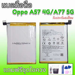 แบต A57(4G) แบต A77(5G) แบตOppoA57 4G / แบตoppoA77 5G  แบตออปโปA57 BatteryA57/A77 รับประกัน6เดือน สินค้าพร้อมส่ง