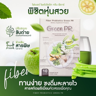 ไฟเบอร์ โพรไบโอติก ล้างสารพิษในลำไส้ Green PR