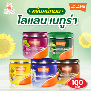 Lolane โลแลน เนทูร่า ทรีทเม้นท์หมักผม 100 กรัม