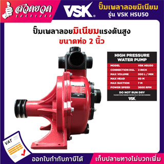 ปั๊มเพลาลอยมิเนียมแรงดันสูง 2 นิ้ว VSK HSU50 รับประกัน 3 เดือน! สินค้ามาตรฐาน สวดยวด