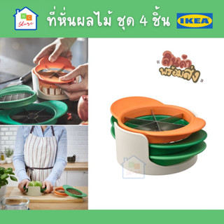 ที่หั่นผลไม้ ชุด 4 ชิ้น คละสี IKEA อิเกีย ที่หั่นผัก-ผลไม้