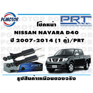 โช๊คหน้า NISSAN NAVARA D40   ปี 2007-2014 (1 คู่)/PRT