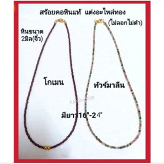 สร้อยคอหินแท้ ขนาดจิ๋ว(2มิล)แต่งอะไหล่ทอง(ไม่ลอกไม่ดำ)มี2แบบ ใส่เสริมมงคล เสริมดวง เสริมโชค