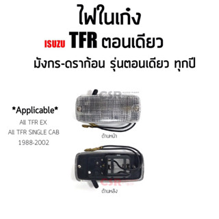 159 ไฟในเก๋ง TFR ตอนเดียว ทุกรุ่น มังกร,ดราก้อน รุ่นตอนเดียว ปี1987-2002*ไฟในเก๋ง ISUZU TFR พร้อมส่ง*