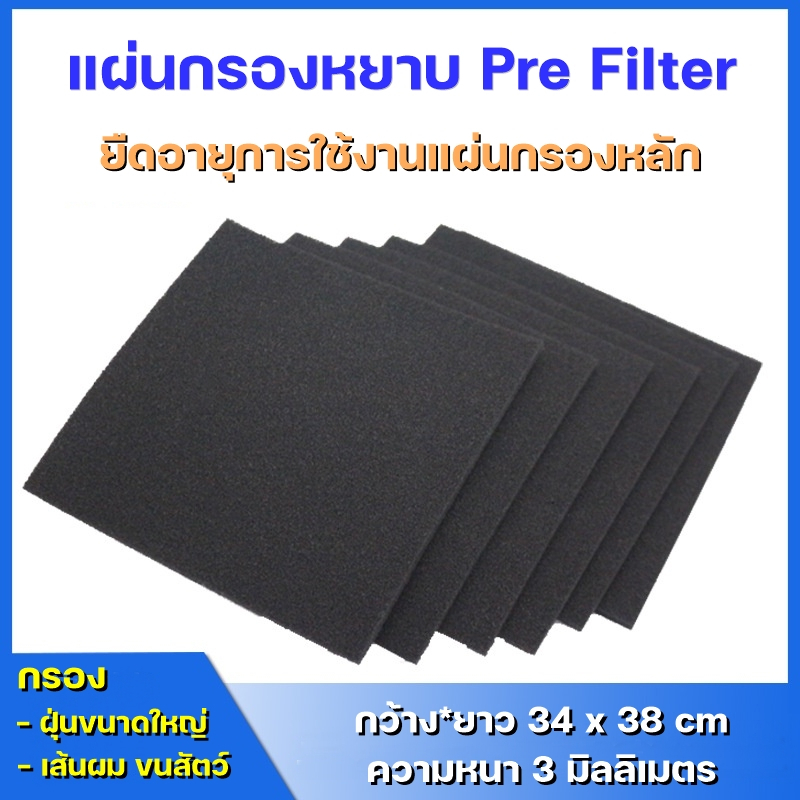 แผ่นกรองหยาบ Pre Filter (34x38 cm) Filtrate กรองฝุ่นหยาบ ก่อนการกรองละเอียด (HEPA) เพื่อช่วยยืดอายุแผ่นกรองหลัก