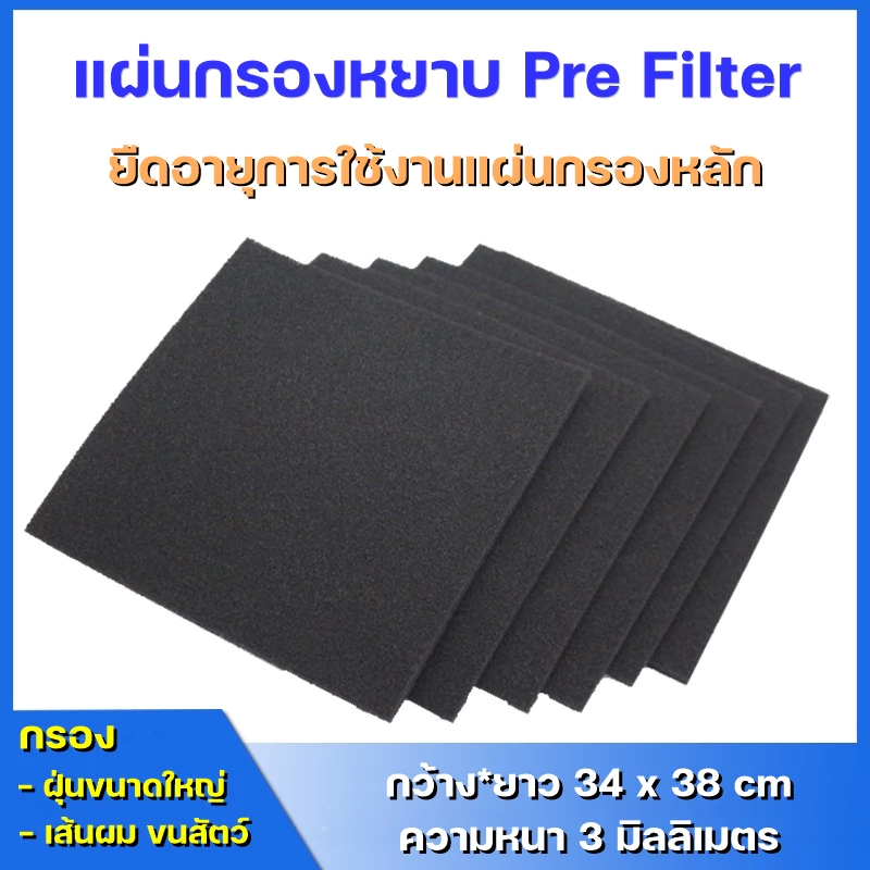 แผ่นกรองหยาบ Pre Filter (34x38 cm) Filtrate กรองฝุ่นขนาดใหญ่ ละเอียด (HEPA) เพื่อช่วยยืดอายุแผ่นกรองหลัก
