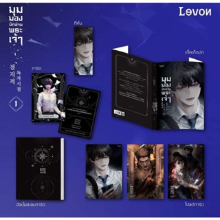 มุมมองนักอ่านพระเจ้า (อ่านชะตาวันสิ้นโลก) เล่ม 1 (LN) ไลท์โนเวลมือหนึ่ง Levon ภาพประกอบ 4 สี พิมพ์ครั้งที่ 1 ของแถมครบ