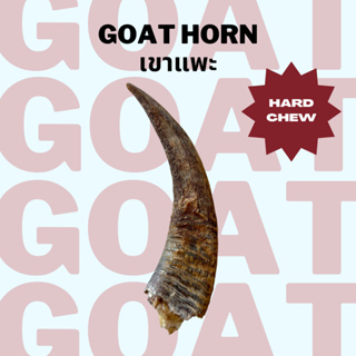 เขาแพะ ขนมแทะหมาแมวอบแห้ง แก้เบื่อ ขัดฟัน Bellas Bites Goat Horn Chew for Dogs and Cats