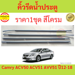 ราคา4เส้น คิ้วรีดน้ำประตู CAMRY ACV50, ACV51 ASV51 ASV50 2.0/2.5 ปี 2011-2017 แคมรี่ คัมรี่  คิ้วรีดน้ำยางรีดนำ้ขอบกระจก