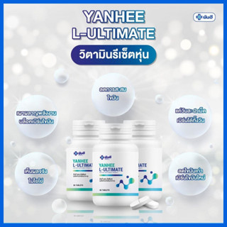 ยันฮี อัลติเมท L-Carnitine Yanhee Ultimate(รับ1กระปุก30เม็ด) :บล็อก เบิร์น พร้อมช่วยฟื้นฟูระบบเผาพผลาญ