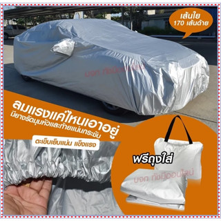 ใช้นาน10ปี ส่งด่วน! ผ้าคลุมรถยนต์ ผ้า SILVER CORT แท้!! หนาพิเศษ 170เส้นด้าย ผ้าคลุมรถกระบะ ผ้าคลุมรถ ฟรี ถุงผ้า ผ้าคลุม