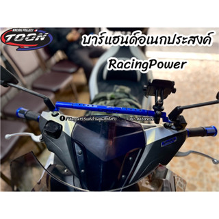 บาร์แฮนด์อเนกประสงค์RacingPower ตรงรุ่นAerox/Xmax
