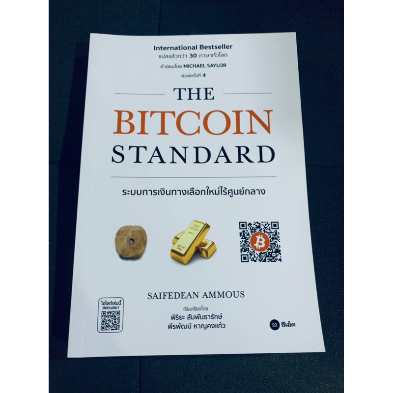 หนังสือมือ2(สภาพมือ1) Bitcoin Standard