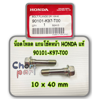 น็อตโหลด แกนโช้คหน้า แท้ 90101-K97-T00 HONDA 10x40 mm ใช้ทั่วไป (ราคา คู่ละ 160 บาท)