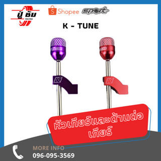 หัวเกียร์ และ ด้ามต่อเกียร์  K - Tune ⚡ ใช้ได้แค่ฮอนด้า เท่านั้น ⚡