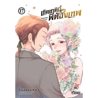 เกิดชาตินี้พี่ต้องเทพ เล่ม 1-17 แยกเล่ม  (การ์ตูน)