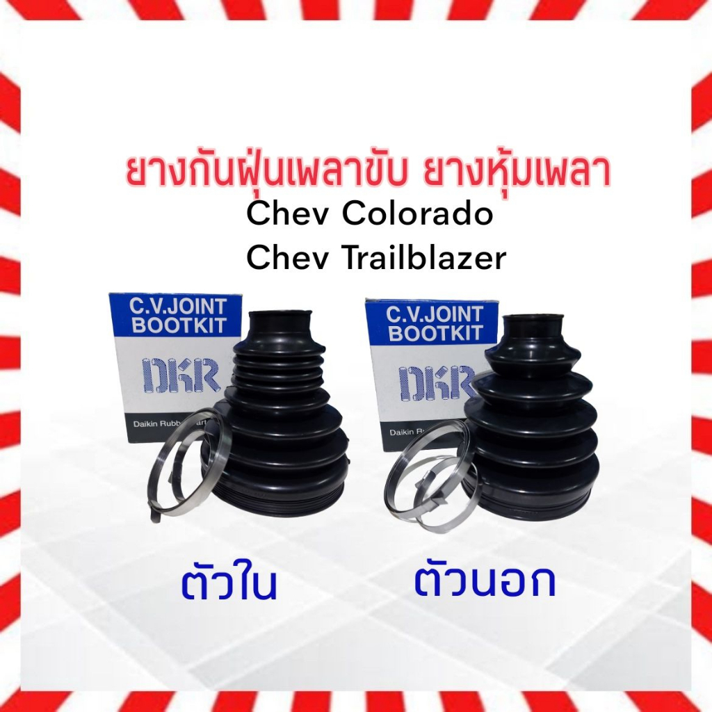 ยางกันฝุ่นเพลาขับ ใน-นอก Chev Colorado ,Trailblazer ปี07-12 DKR ตัวนอก Q21-C002 - ตัวใน Q21-C001 ยาง