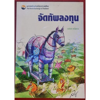 หนังสือ  จัดทัพลงทุน