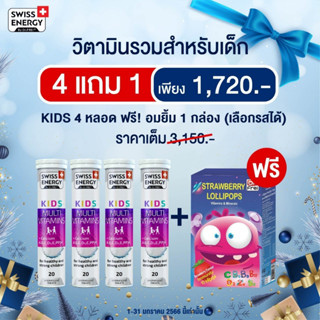 (ฟรีอมยิ้ม เสริมวิตามิน) Swiss Energy Kids วิตามินรวมเด็ก