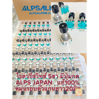 (1ตัว) โรตารี่สวิทช์ ALPS JAPAN โรตารี่ สวิทช์ 5ขา แกนยาว20มิลแบบปลอกเฟือง Rotary Switch Encoder Switch 5ขา มีปุ่มกด