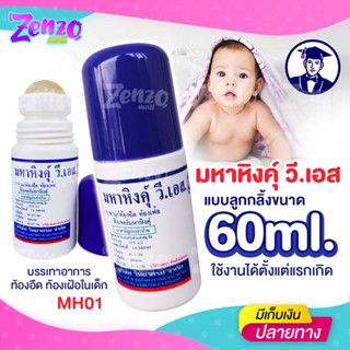 มหาหิงค์ วิทยาศรม สูตรดั้งเดิม แก้ปวดท้อง ท้องอืด ท้องเฟ้อแบบลูกกลิ้ง 60ml.แบบขวดเดียว และ แบบแพ็คคู่