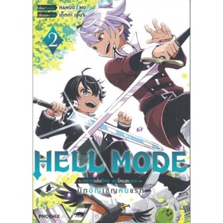 (🔥พร้อมส่ง🔥) Hell Mode อยากเล่นโหด ขอโหมดนรก เล่ม 1-2 (มังงะ)