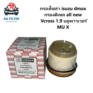 กรองโซล่า isuzu dmax กรองดีเซล all new 2.5 3.0 ปี 2012ขึ้นไป Vcross 1.9 บลูพาวเวอร์ MU X 8-98159693-0