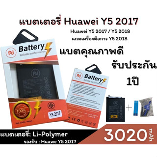 แบตเตอรี่ Battery Huawei  Y5 2017 งานบริษัท คุณภาพสูง ประกัน1ปี  แถมชุดไขควงพร้อม