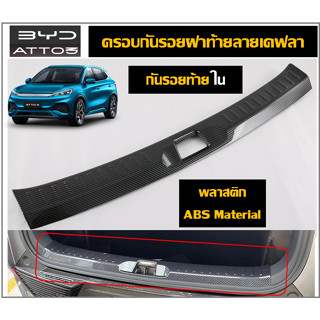 BYD ATTO3  สคัพเพลท/กันรอยท้ายกันชน(ด้านใน)ลายคาร์บอน(Plastic ABS)