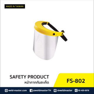หน้ากากกันฝุ่นละออง Face Shield หน้ากากป้องกันสะเก็ด รุ่น FS-802/FS-805-56/FS-825-14/FS-832M