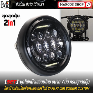 setสุดคุ้ม ไฟหน้า LED+พร้อมโคมเหล็ก ไฟหน้าเลนส์ลูกแก้ว LED ขนาด 7 นิ้ว ไฟหน้าคลาสสิก สำหรับมอเตอร์ไซค์คลาสสิก