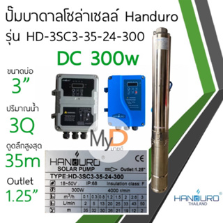 ปั๊มบาดาลโซล่าเซลล์ Handuro บ่อ 3 นิ้ว DC 300w 3Q 35m 1.25”ปั๊มน้ำบาดาลโซล่าเซลล์ ปั๊มบัสเลส แฮนดูโร่ ประกัน 2 ปี