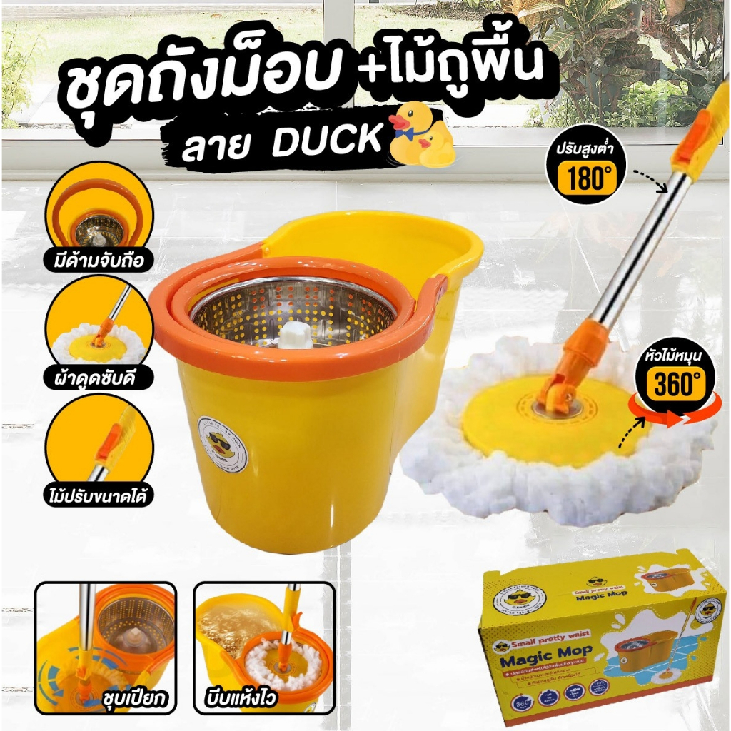 ไม้ถูพื้นถังปั่น ม็อบถูพื้นถังปั่น ลายเป็ดDUCK ทนทานต่อการใช้งาน แถมฟรี ผ้าม๊อบไมโครไฟเบอร์ 2ผืน