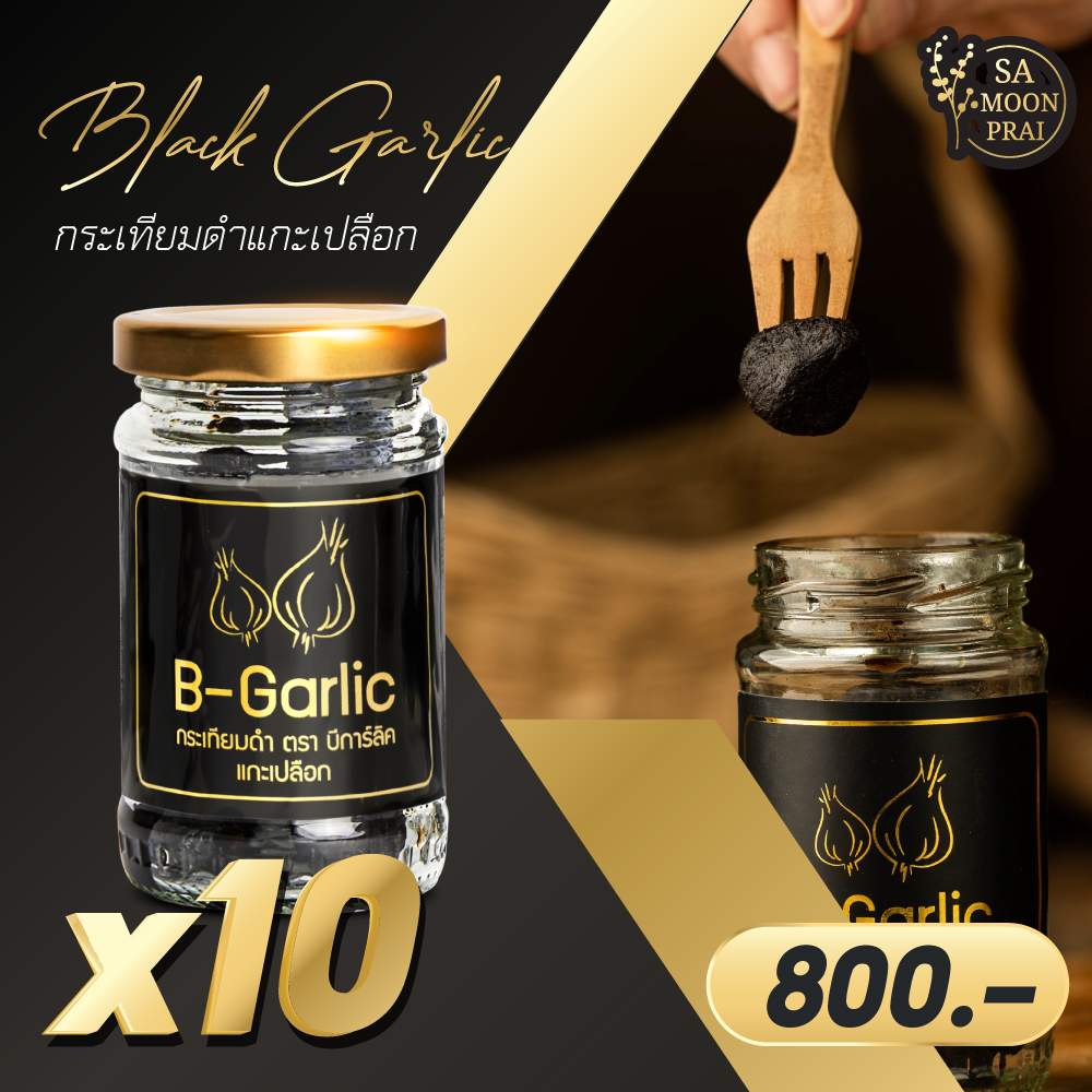 B-Garlic กระเทียมดำ ขนาด 60 กรัม แบบแกะเปลือก พร้อมทาน
